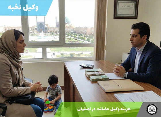 هزینه وکیل حضانت در اصفهان سال 1404